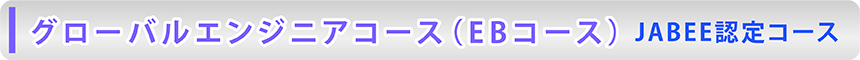 グローバルエンジニアコース(E Bコース) JABEE認定コース