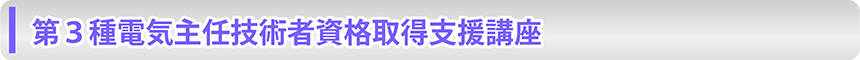 第第33種電気種電気主任技術者主任技術者資格取得支援講座資格取得支援講座