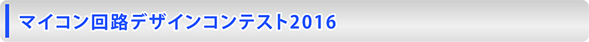 マイコン回路デザインコンテスト2016