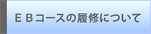 冊子「ＥＢコース<br>の履修について」