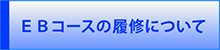 冊子「ＥＢコース<br>の履修について」