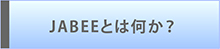 JABEEとは何か？