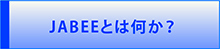 JABEEとは何か？