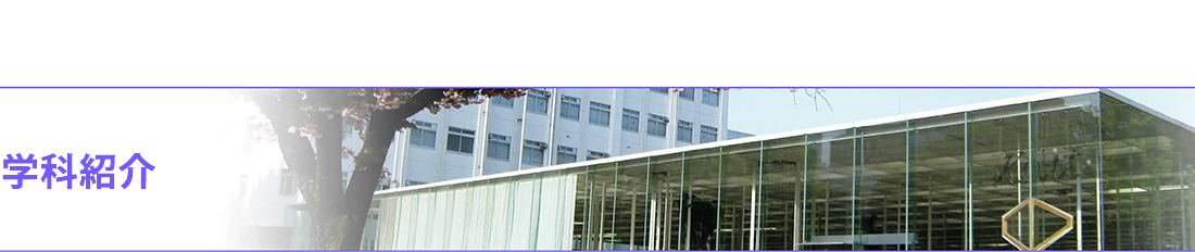 学科紹介｜神奈川工科大学電気電子情報工学科ウェブサイト