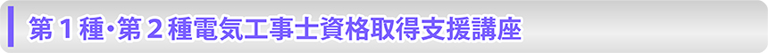 第1種・第2種電気工事士資格取得支援講座