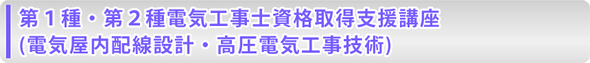 第１種・第２種電気工事士資格取得支援講座