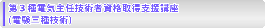 第３種電気種電気主任技術者主任技術者資格取得支援講座資格取得支援講座