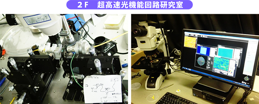 ２F　超高速光機能回路研究室