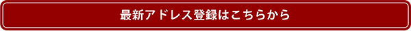 最新アドレス登録はこちらから