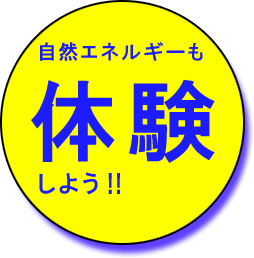 自然エネルギーも体験しよう