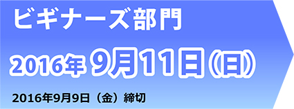 ビギナーズ部門　2017年 10月1日（日）　2017年9月29日（金）締切