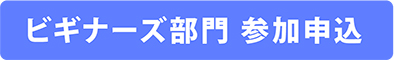 ビギナーズ部門 参加申込