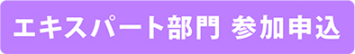 エキスパート部門 参加申込