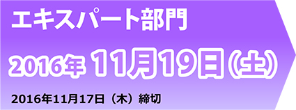 エキスパート部門　2017年 11月18日（土）　2017年11月16日（木）締切