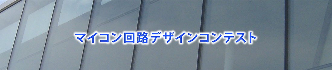 エキスパート部門｜申し込み｜マイコン回路デザインコンテスト