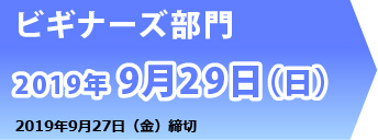 ビギナーズ部門　2019年9月29日（日）　締め切り9月27日（金）