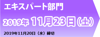 エキスパート部門　2019年11月23日（土）　締め切り11月20日（水）