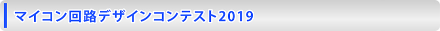 マイコン回路デザインコンテスト2019